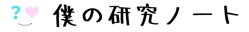 僕の研究ノート